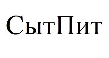 сыт пит