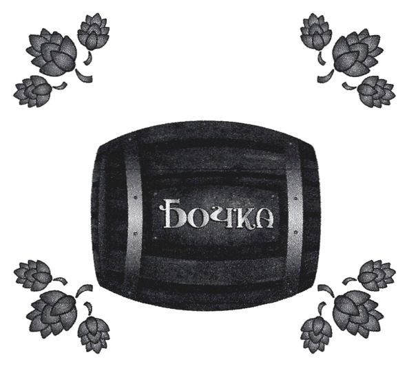бочка
