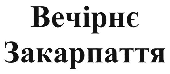 вечірнє закарпаття