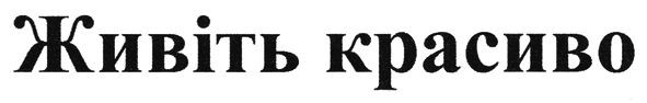 живіть красиво