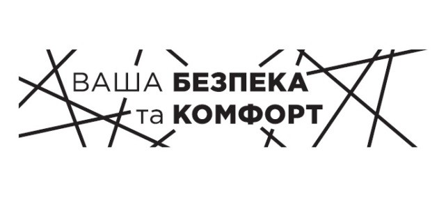 ваша безпека та комфорт