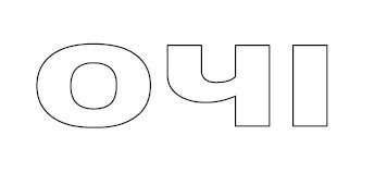 очі