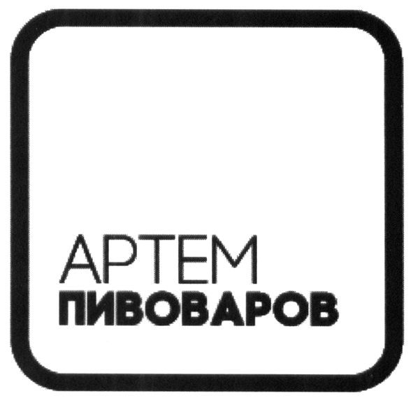 артем пивоваров