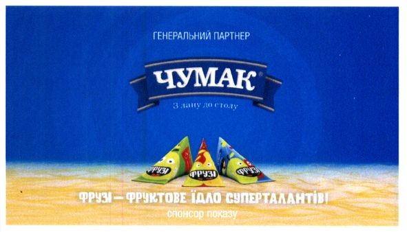 фрузі-фруктове їдло суперталантів!