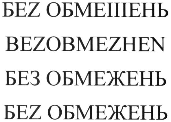 без обмежень