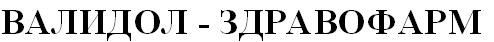 валидол-здравофарм