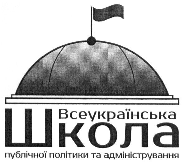 всеукраїнська школа публічної політики та адміністрування