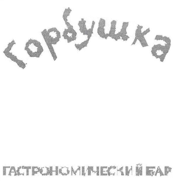 горбушка гастрономический бар