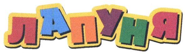 лапуня