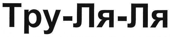 тру-ля-ля