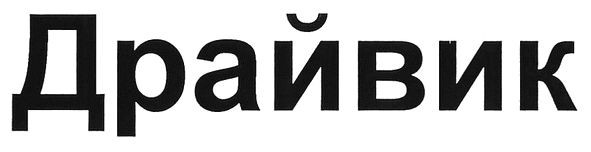 драйвик