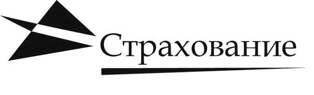 страхование