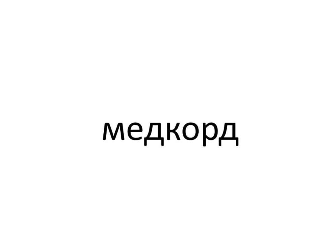 медкорд