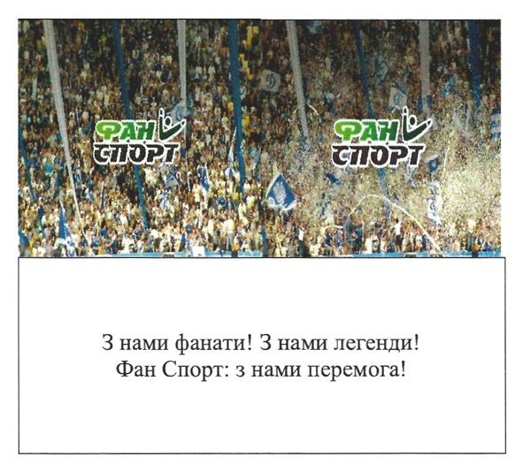 фан спорт з нами перемога!