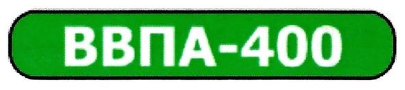 ввпа-400