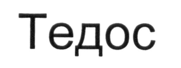 тедос