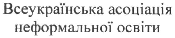 всеукраїнська асоціація неформальної освіти