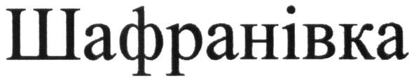 шафранівка