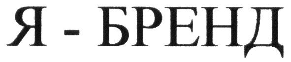 я-бренд