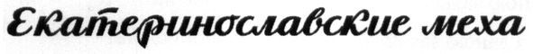 екатеринославские меха
