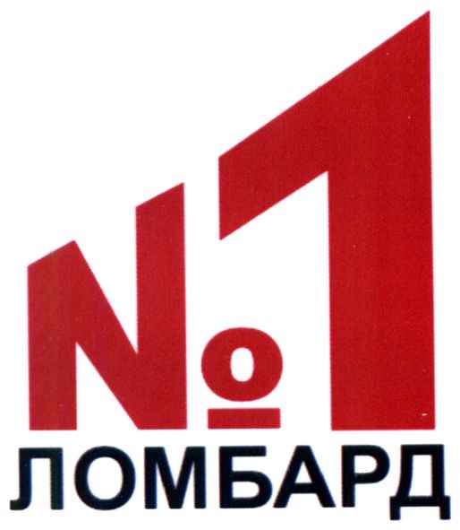 №1 ломбард