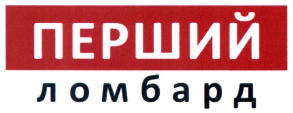 перший ломбард