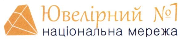 ювелірний №1 національна мережа
