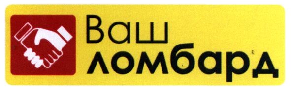 ваш ломбард