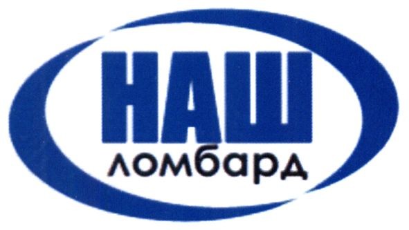 наш ломбард