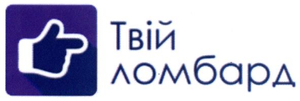 твій ломбард