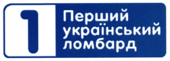 перший український ломбард