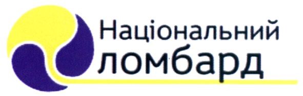 національний ломбард