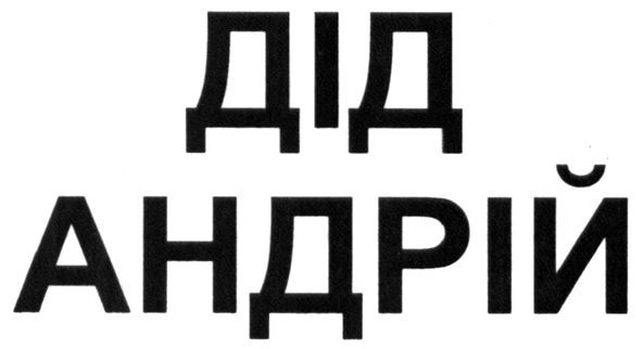 дід андрій