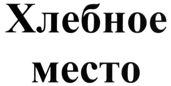хлебное место