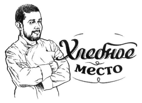 хлебное место