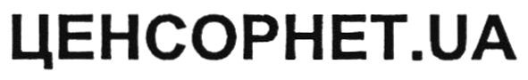 ценсорнет.ua