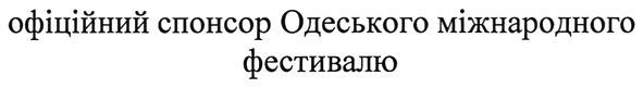 офіційний спонсор одеського міжнародного фестивалю