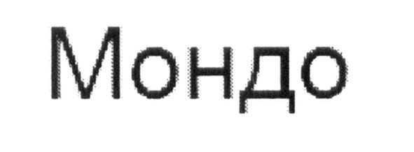 мондо