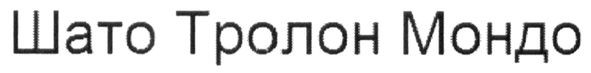 шато тролон мондо