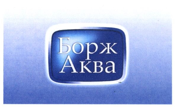 борж аква