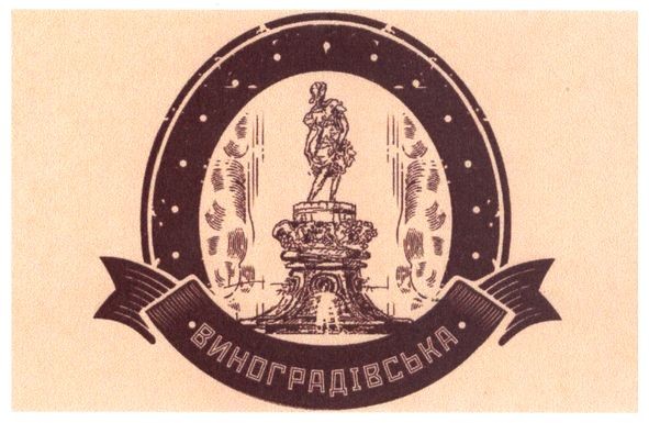 виноградівська