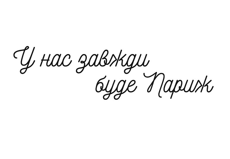 у нас завжди буде париж