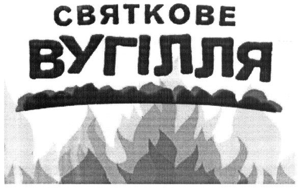святкове вугілля