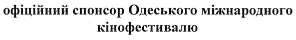 офіційний спонсор одеського міжнародного кінофестивалю