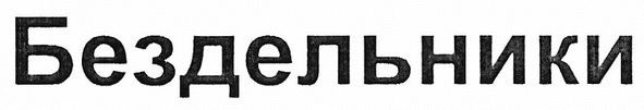 бездельники