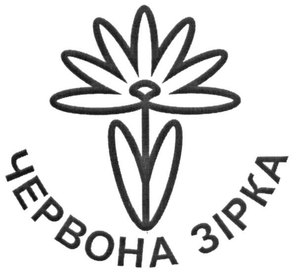 червона зірка