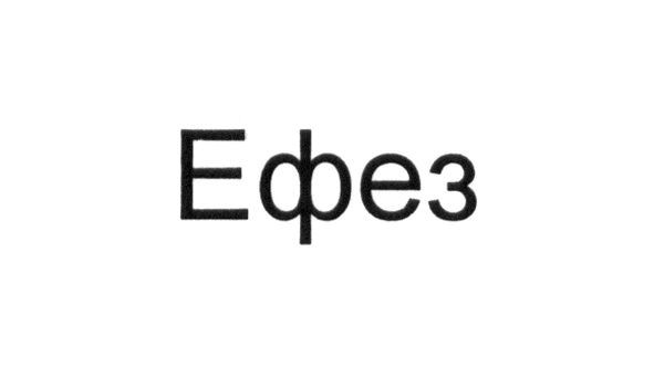ефез