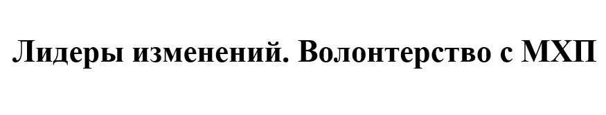 лидеры изменений. волонтерство с мхп