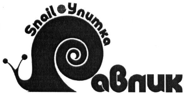 snail улитка