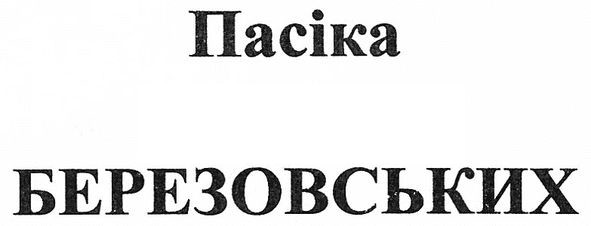 пасіка березовських